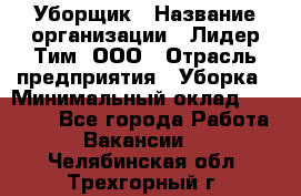 Уборщик › Название организации ­ Лидер Тим, ООО › Отрасль предприятия ­ Уборка › Минимальный оклад ­ 20 000 - Все города Работа » Вакансии   . Челябинская обл.,Трехгорный г.